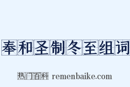 奉和圣制冬至组词是什么意思的图片